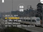 中图版2020高中地理必修二主题10交通运输与区域发展课件