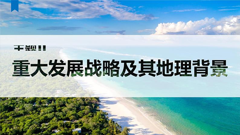 中图版2020高中地理必修二主题11重大发展战略及其地理背景课件第1页