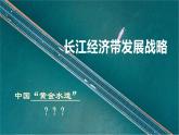 中图版2020高中地理必修二主题11重大发展战略及其地理背景课件