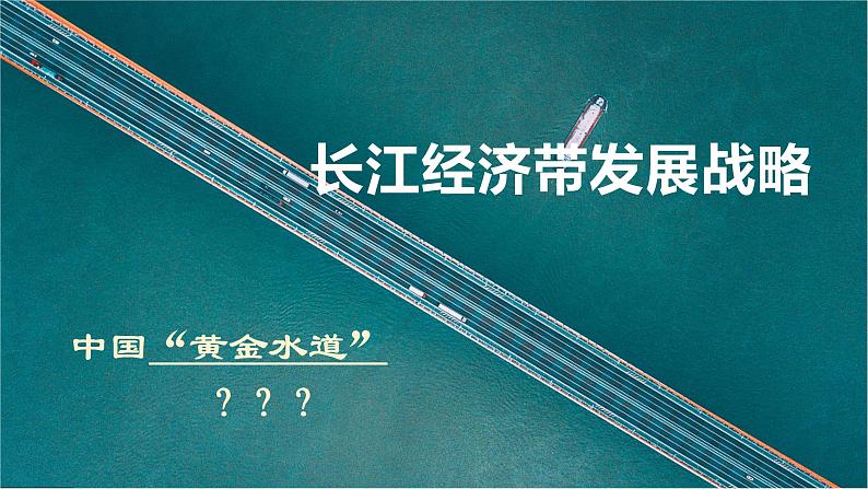 中图版2020高中地理必修二主题11重大发展战略及其地理背景课件第3页