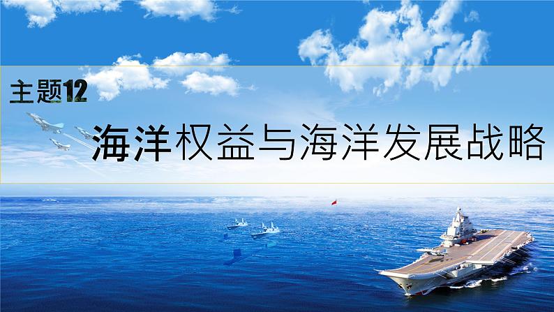 中图版2020高中地理必修二主题12海洋权益与海洋发展战略课件02