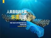 中图版2020高中地理必修二主题13人类面临的主要环境问题课件