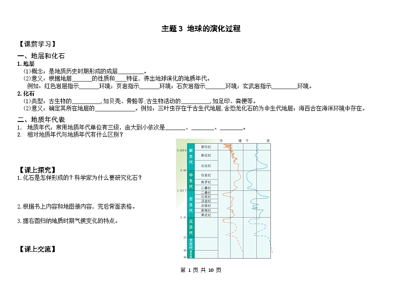 中图版2020高中地理必修1主题3地球的演化知识点+练习第1页