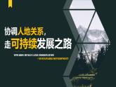 中图版2020高中地理必修二主题14走向人地协调——可持续发展课件