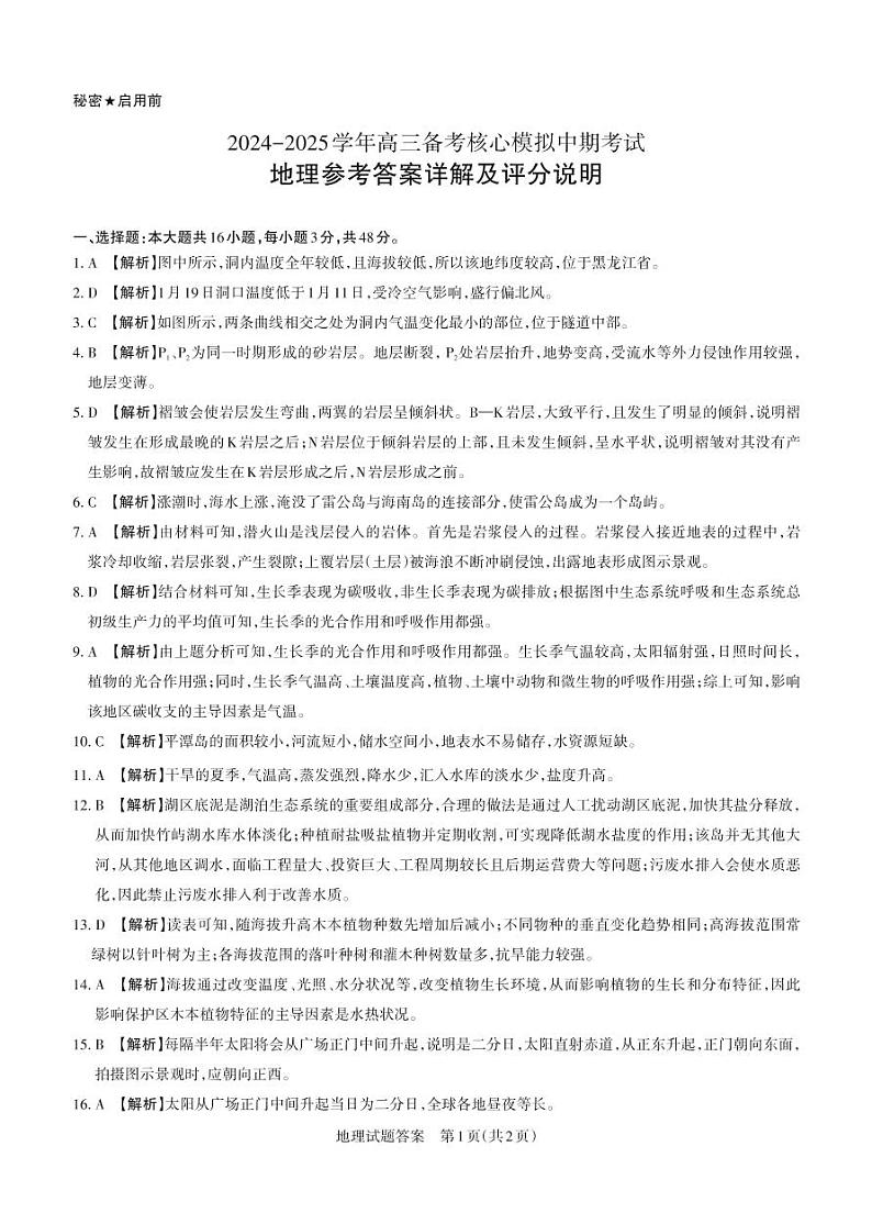 2024-2025学年高三备考核心模拟中期考试答案与详解  地理_Print第1页