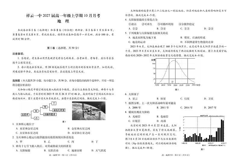 高一年级上学期10月月考地理 -试卷第1页
