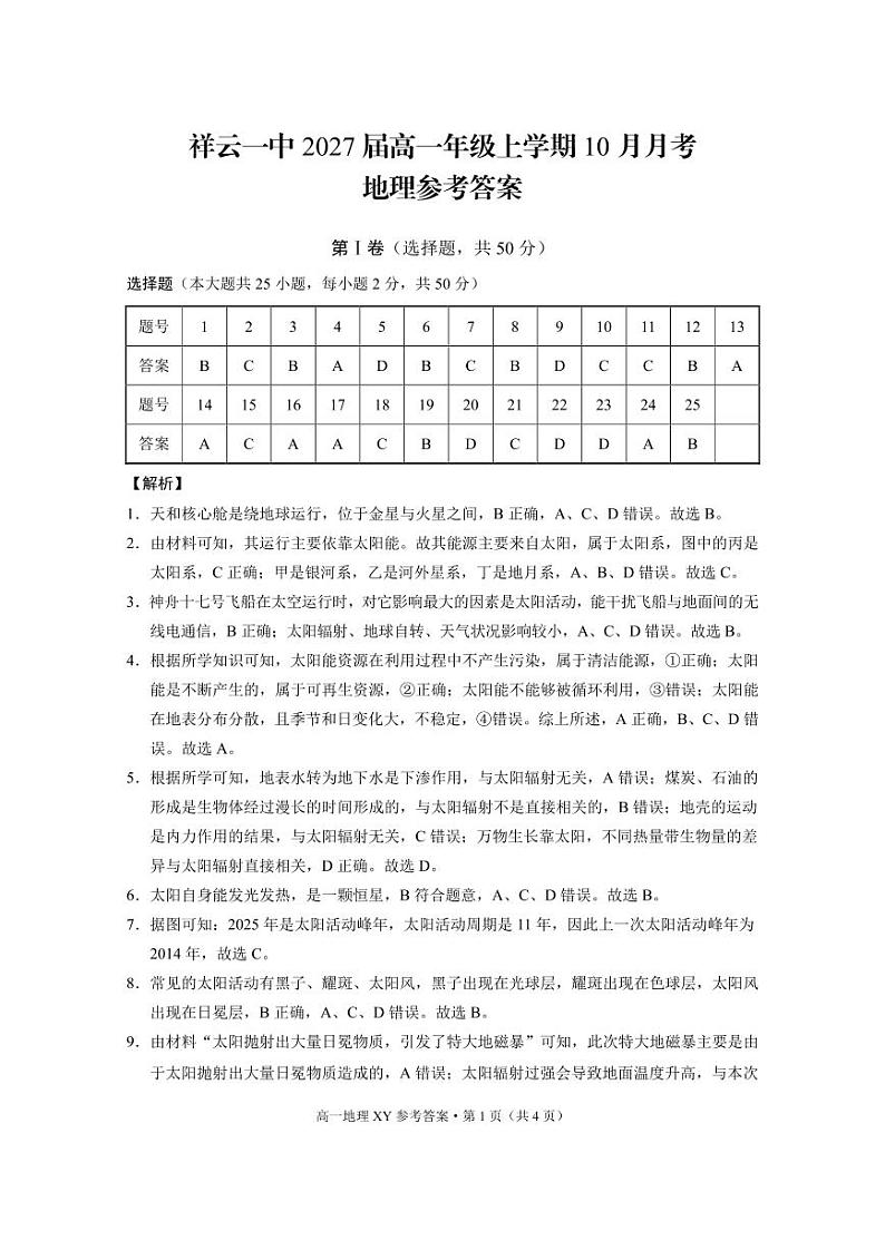 高一年级上学期10月月考地理 -答案第1页