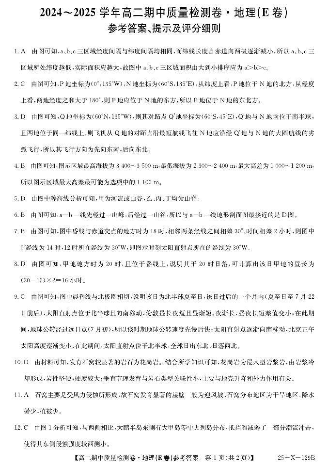 25-X-129B-地理E卷DAZQ（有改）第1页