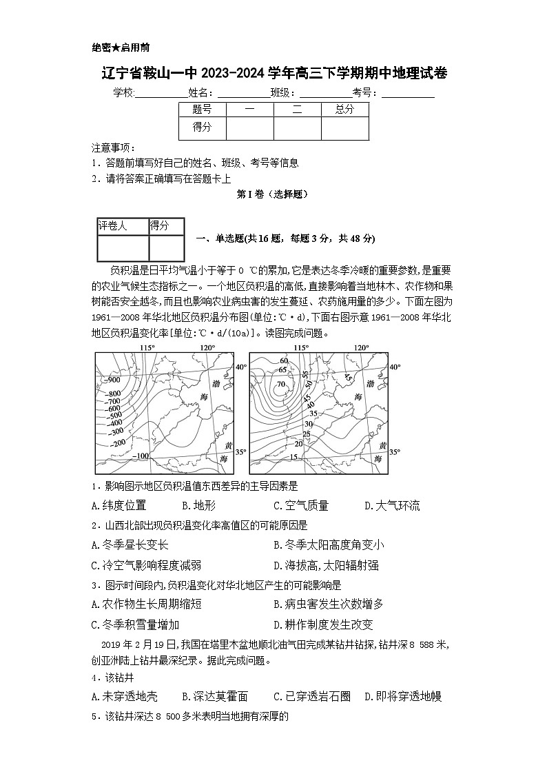 辽宁省鞍山市第一中学2023-2024学年高三下学期期中地理试题01