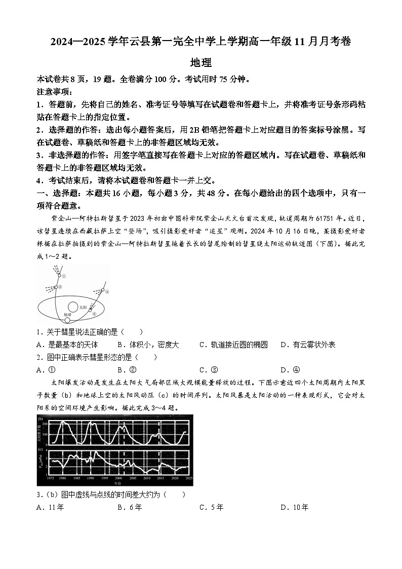 云南省云县第一完全中学2024-2025学年高一上学期11月月考地理试题第1页