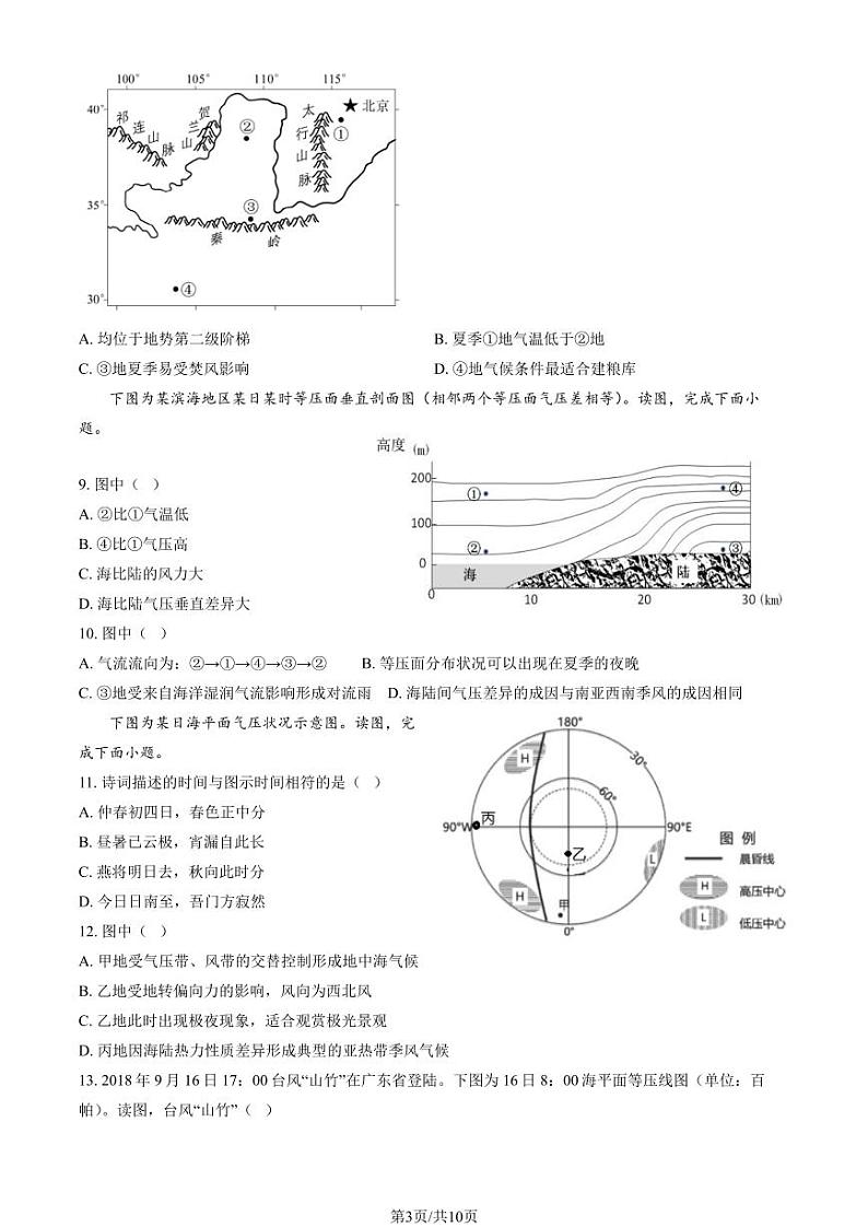 2024北京海淀高三上学期10月月考地理试卷（教师版）第3页