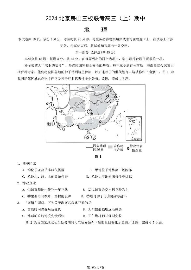 2024北京房山三校联考高三（上）期中地理试卷第1页