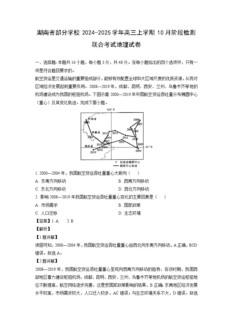 2024-2025学年湖南省部分学校高三(上)10月阶段检测联合考试地理试卷（解析版）第1页