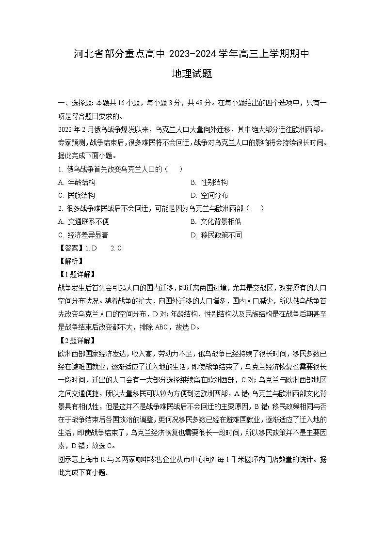 2023-2024学年河北省部分重点高中高三(上)期中地理试卷（解析版）第1页