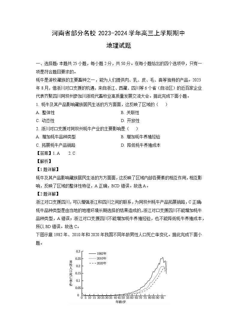 2023-2024学年河南省部分名校高三(上)期中地理试卷（解析版）第1页