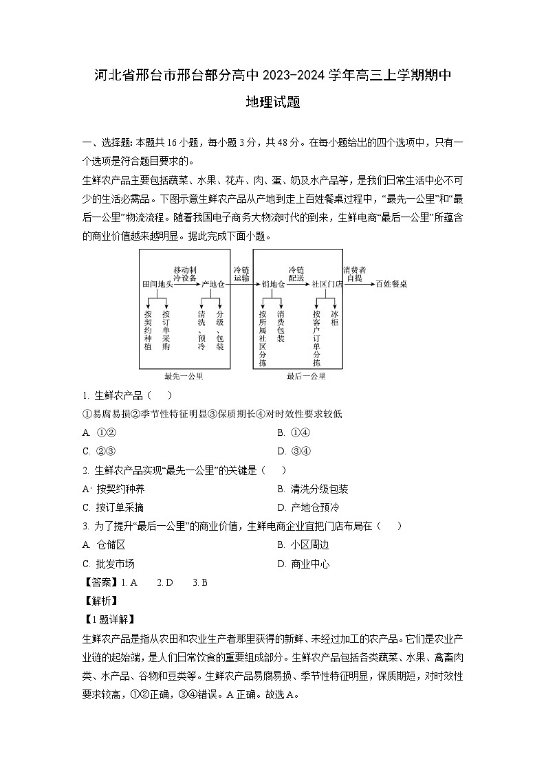 2023-2024学年河北省邢台市邢台部分高中高三(上)期中地理试卷（解析版）第1页