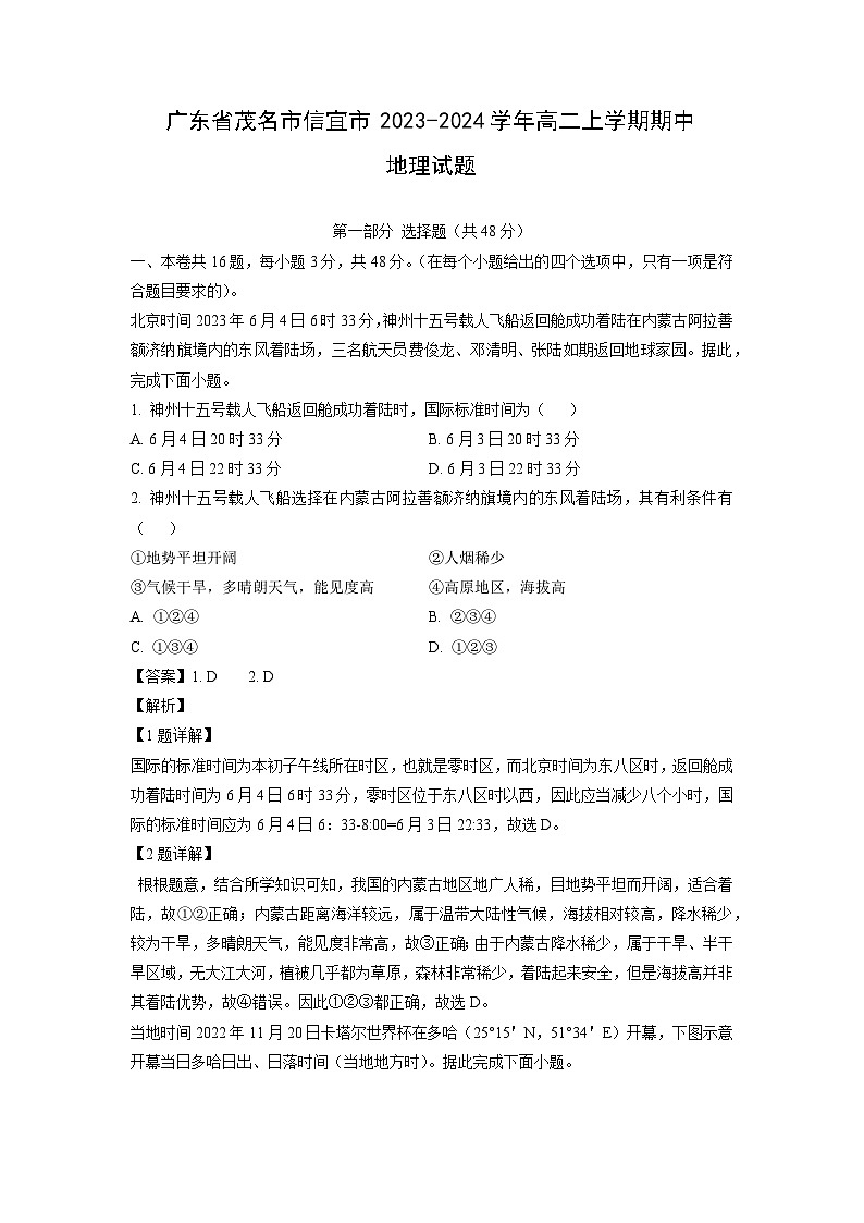 2023-2024学年广东省茂名市信宜市高二(上)期中地理试卷（解析版）第1页