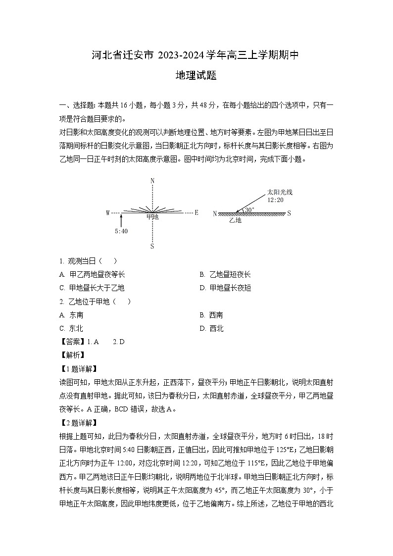 2023-2024学年河北省迁安市高三(上)期中地理试卷（解析版）第1页