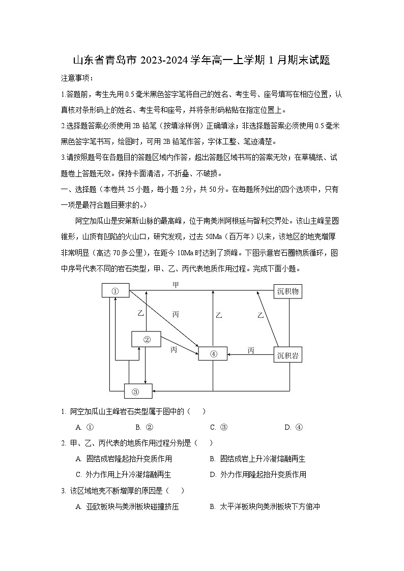 2023-2024学年山东省青岛市高一(上)1月期末地理试卷（解析版）第1页