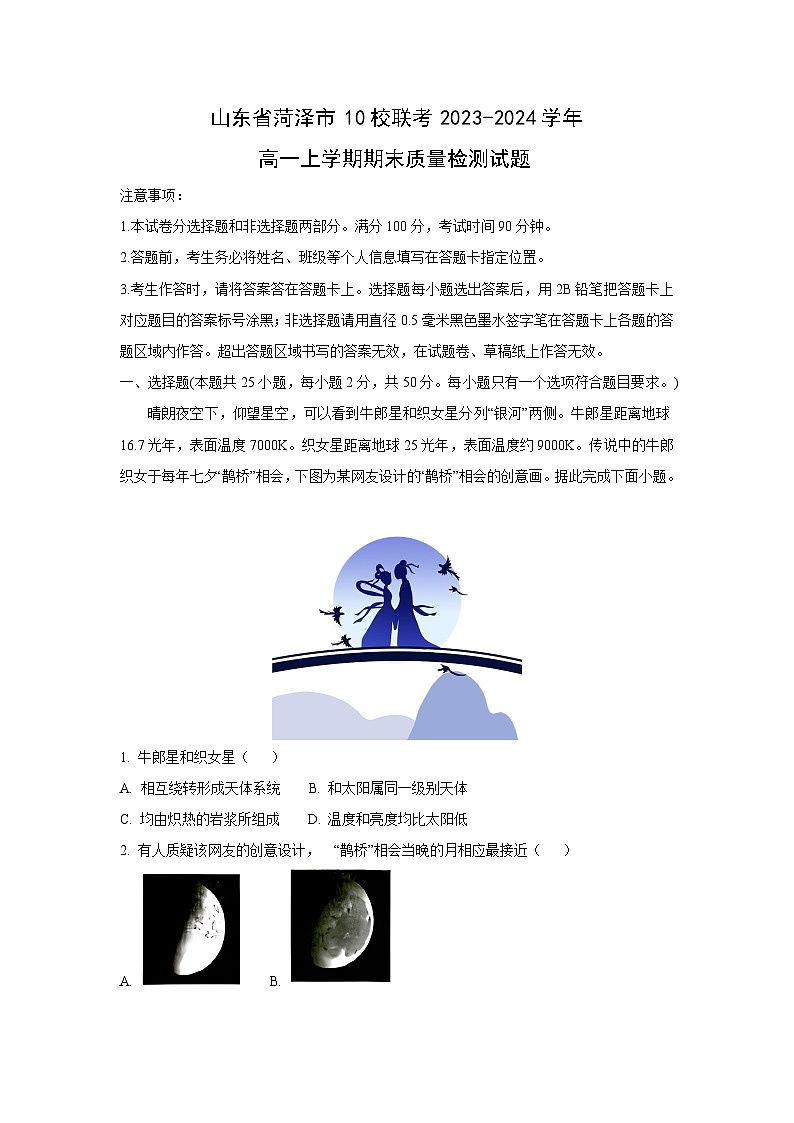 2023-2024学年山东省菏泽市10校联考高一(上)期末质量检测地理试卷（解析版）第1页