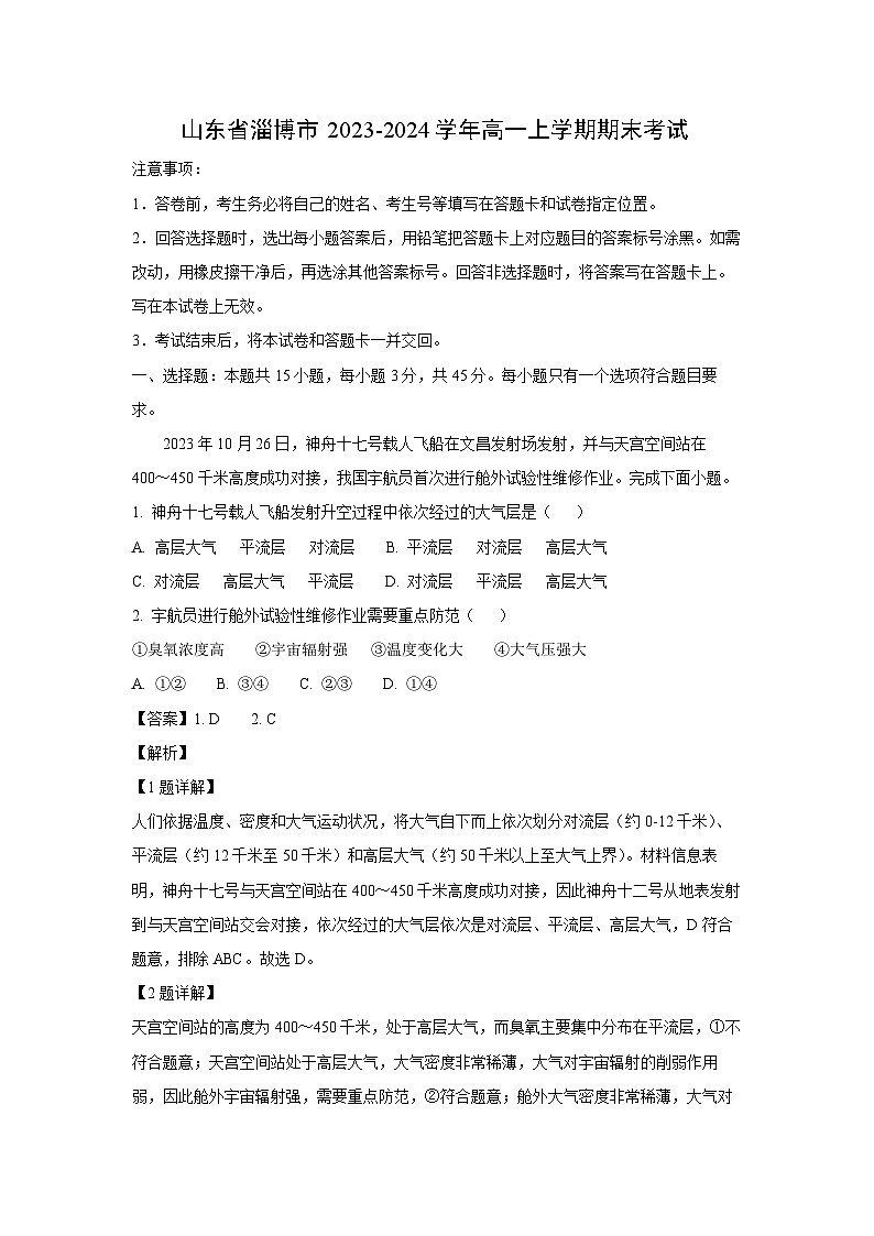 2023-2024学年山东省淄博市高一(上)期末考试地理试卷（解析版）第1页