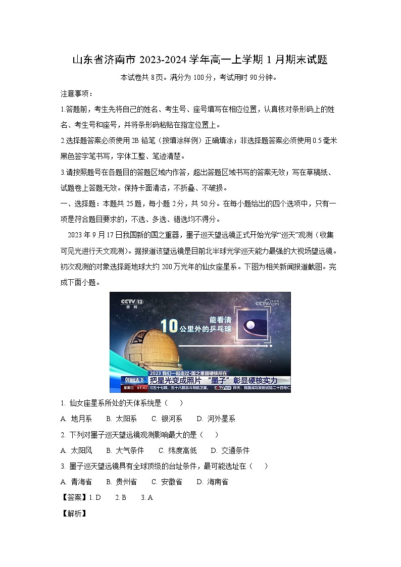 2023-2024学年山东省济南市高一(上)1月期末地理试卷（解析版）第1页