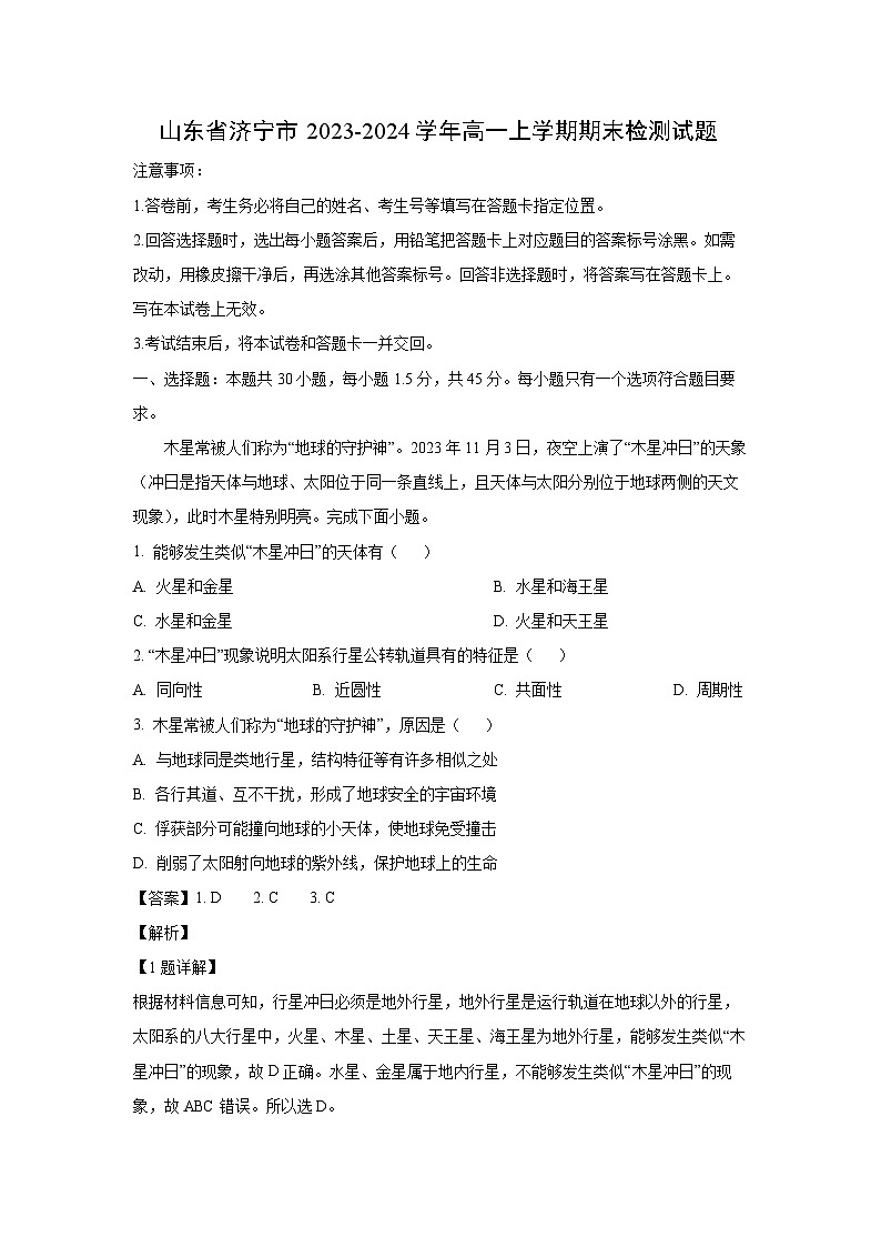 2023-2024学年山东省济宁市高一(上)期末检测地理试卷（解析版）第1页
