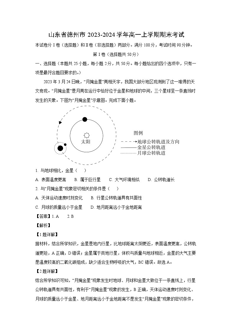 2023-2024学年山东省德州市高一(上)期末考试地理试卷（解析版）第1页
