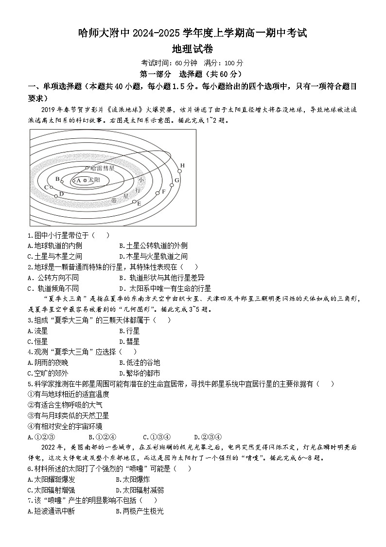 黑龙江省哈尔滨市师范大学附属中学2024-2025学年高一上学期期中考试地理试题第1页