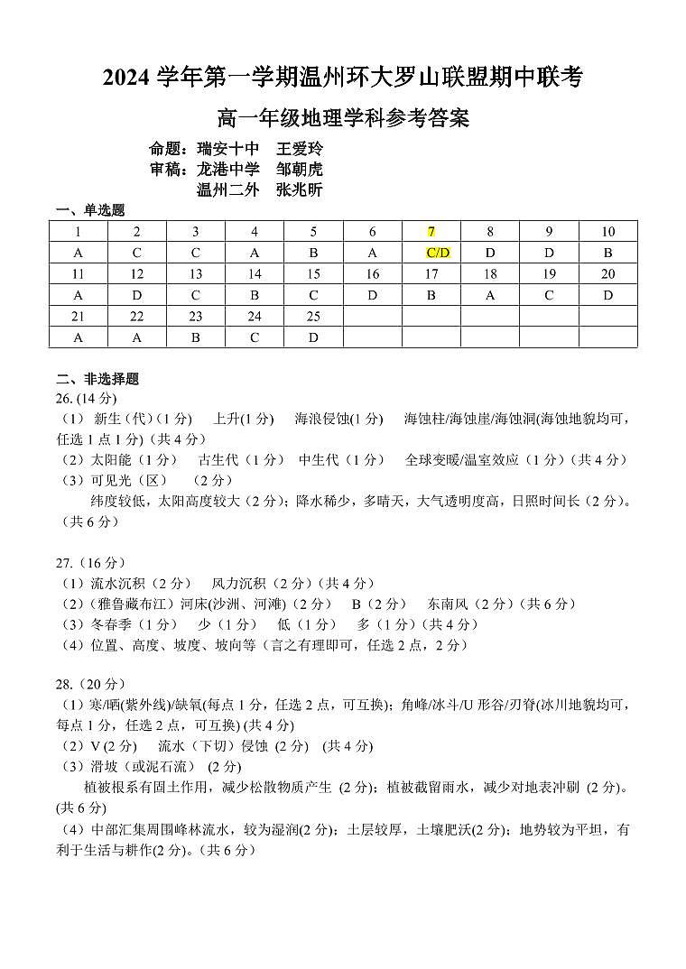 浙江省温州市环大罗山联盟2024-2025学年高一上学期期中考试地理试题01