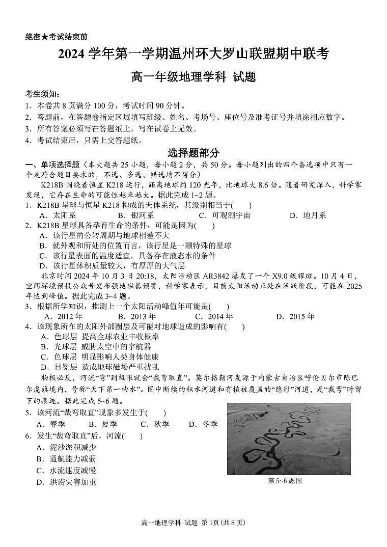 浙江省温州市环大罗山联盟2024-2025学年高一上学期期中考试地理试题01