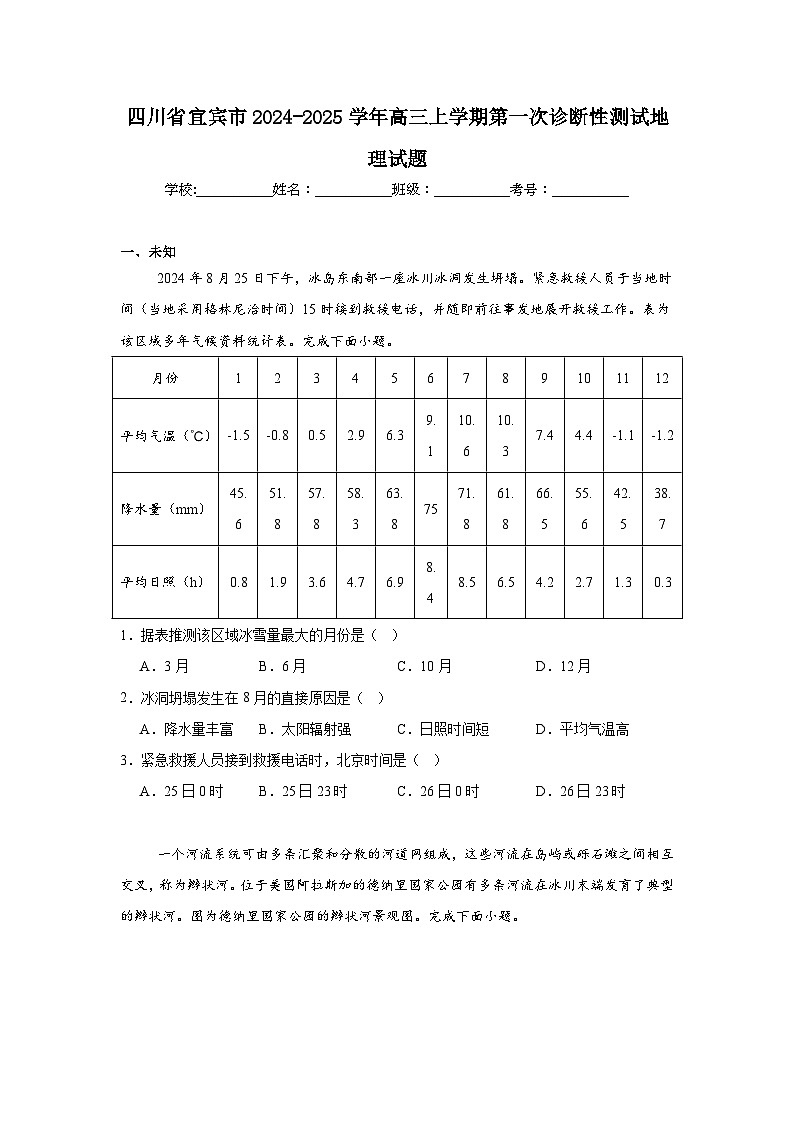 四川省宜宾市2024-2025学年高三上学期第一次诊断性测试地理试题01