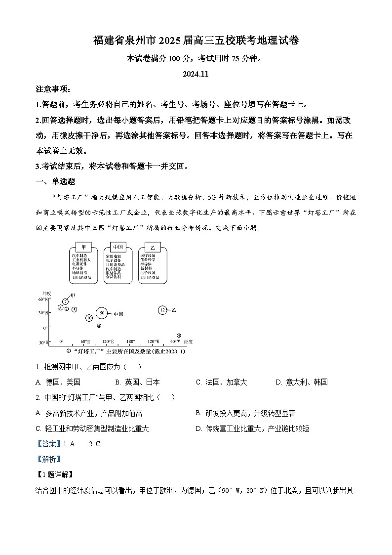 福建省泉州五校2024-2025学年高三上学期11月期中联考地理试题含解析第1页
