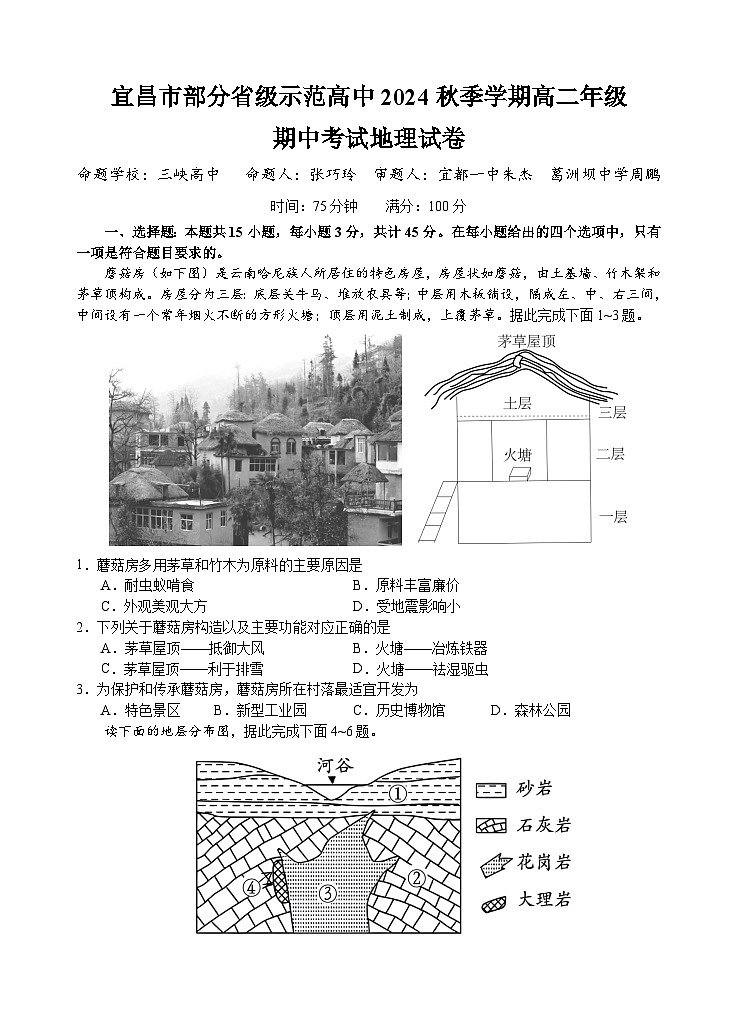 湖北省宜昌市部分示范高中2024-2025学年高二上学期期中联考地理试题第1页