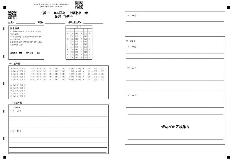 玉溪一中2026届高二上学期期中考地理答题卡第1页