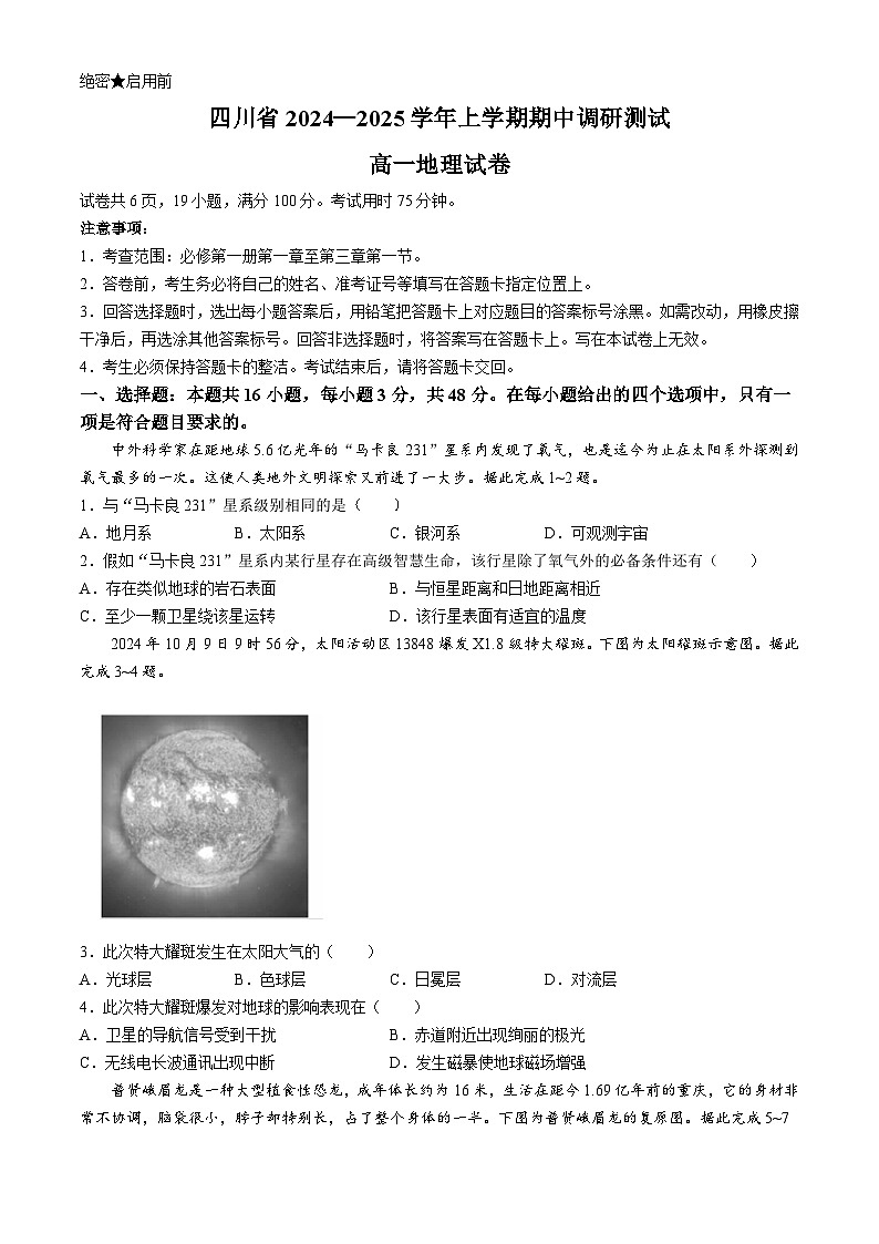 四川省2024-2025学年高一上期期中调研测试地理试题第1页