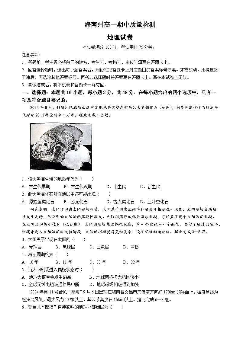 青海省海南州2024-2025学年高一上学期期中质量检测地理试题第1页