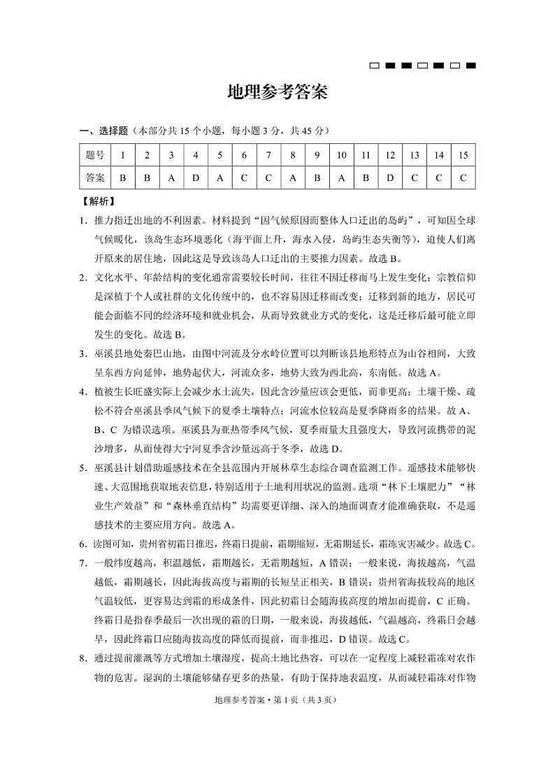 【Top50强校】【重庆卷】重庆市巴蜀中学校2024-2025学年高三上学期适应性月考卷（三）（10.15-10.16）地理试卷答案第1页
