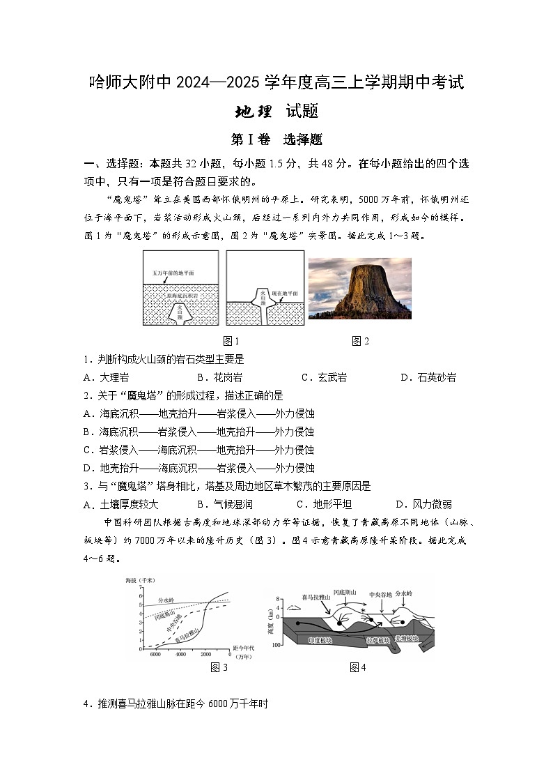 【百强校】【黑吉辽卷】黑龙江省哈尔滨市师范大学附属中学2024-2025学年高三上学期期中考试（11.15-11.16）地理试卷第1页