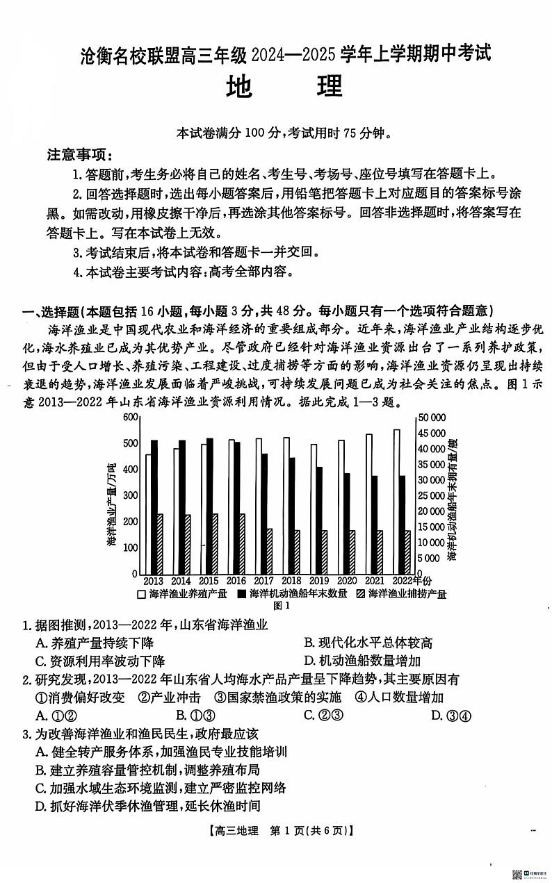 【河北卷】河北省沧衡名校联盟2024-2025学年2025届高三年级上学期期中考试（11.18-11.19）地理试卷第1页