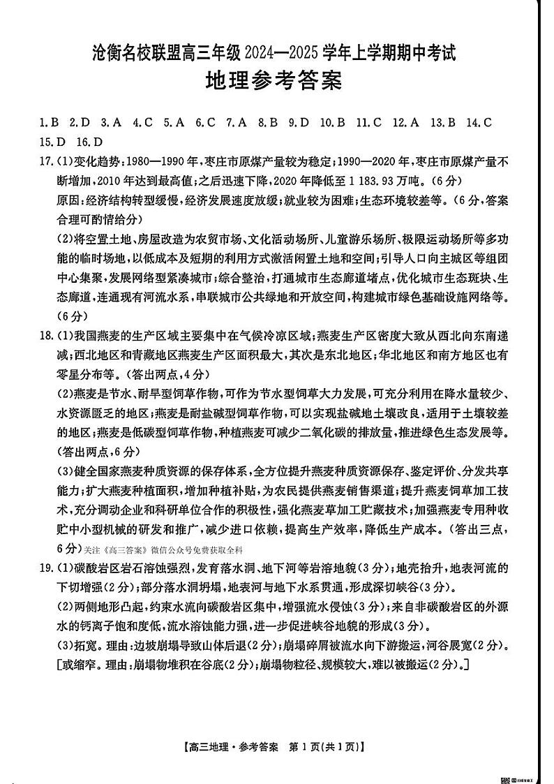 【河北卷】河北省沧衡名校联盟2024-2025学年2025届高三年级上学期期中考试（11.18-11.19）地理试卷答案第1页