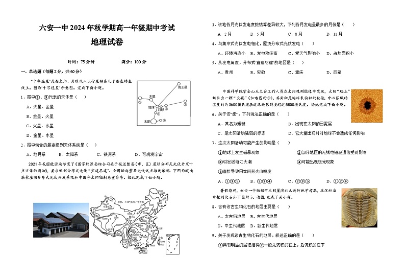 安徽省六安第一中学2024-2025学年高一上学期11月期中地理试题第1页