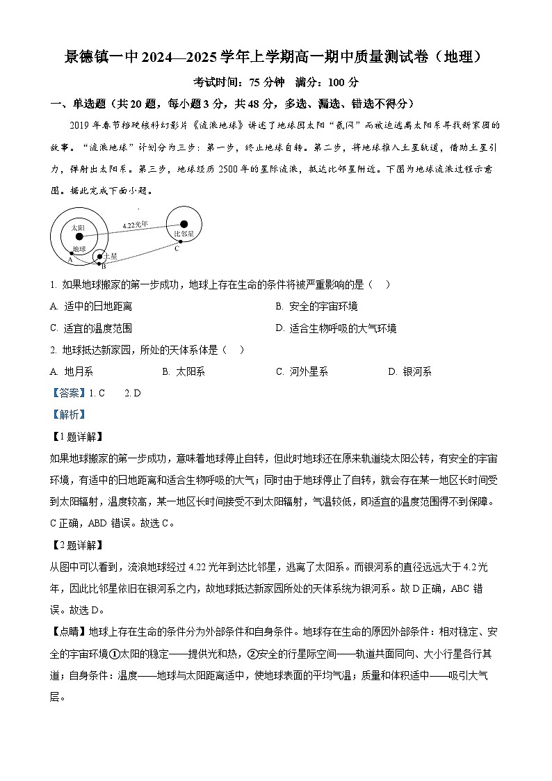 精品解析：江西省景德镇市昌江区景德镇一中2024-2025学年高一上学期期中考试地理试题 （解析版）第1页
