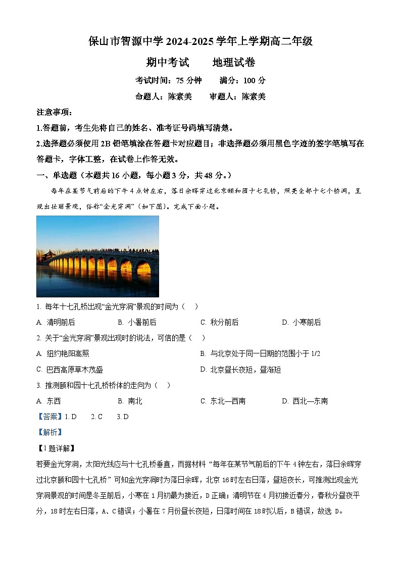 精品解析：云南省保山市隆阳区保山市智源高级中学2024-2025学年高二上学期11月期中地理试题（解析版）第1页