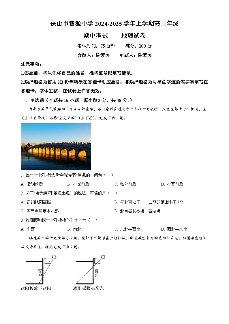 精品解析：云南省保山市隆阳区保山市智源高级中学2024-2025学年高二上学期11月期中地理试题（原卷版）第1页