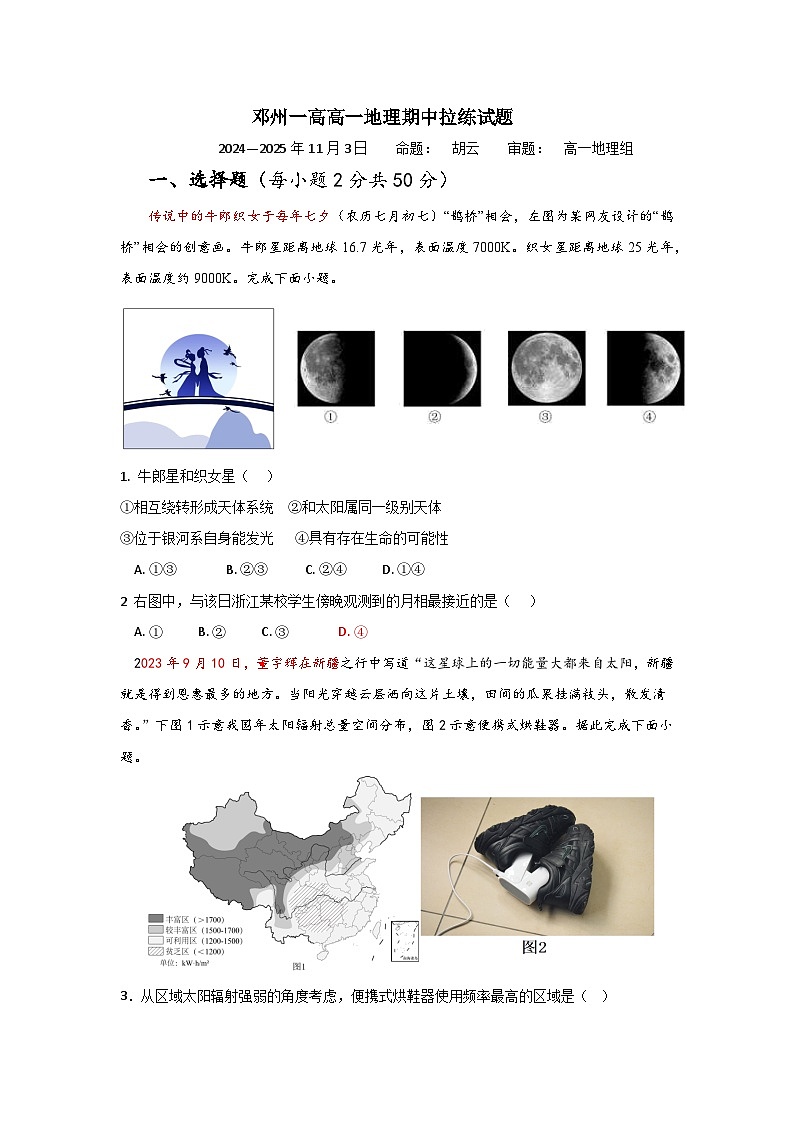 河南省邓州市第一高级中学校2024-2025学年高一上学期期中拉练地理试题第1页