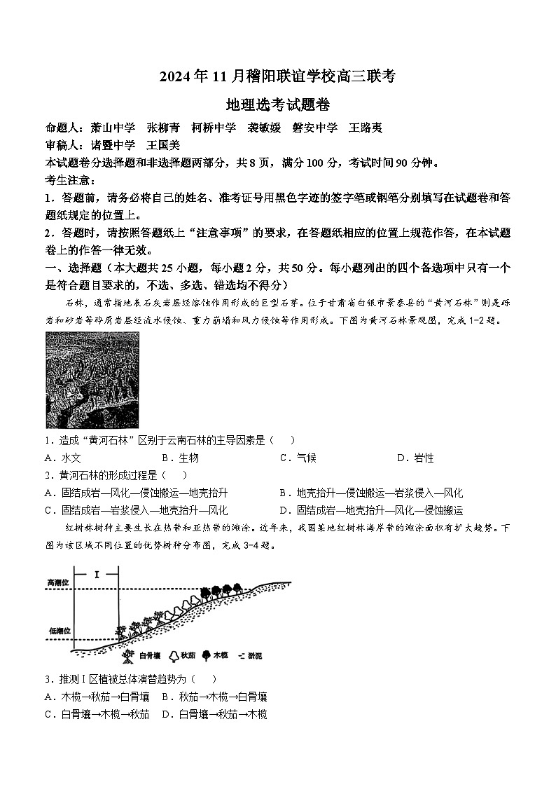 浙江省稽阳联谊学校2024-2025学年高三上学期11月联考地理试题第1页