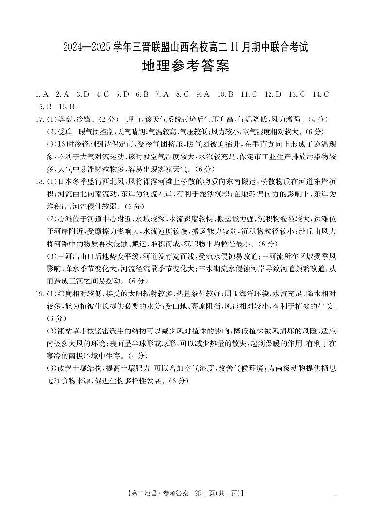 山西省三晋名校联盟2024-2025学年高二上学期11月期中联合考试地理试题01