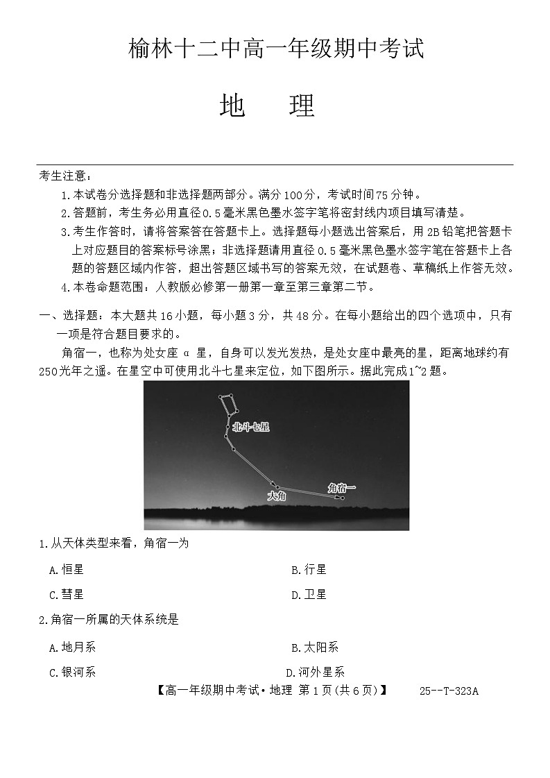 陕西省榆林市第十二中学2024-2025学年高一上学期11月期中地理试题第1页