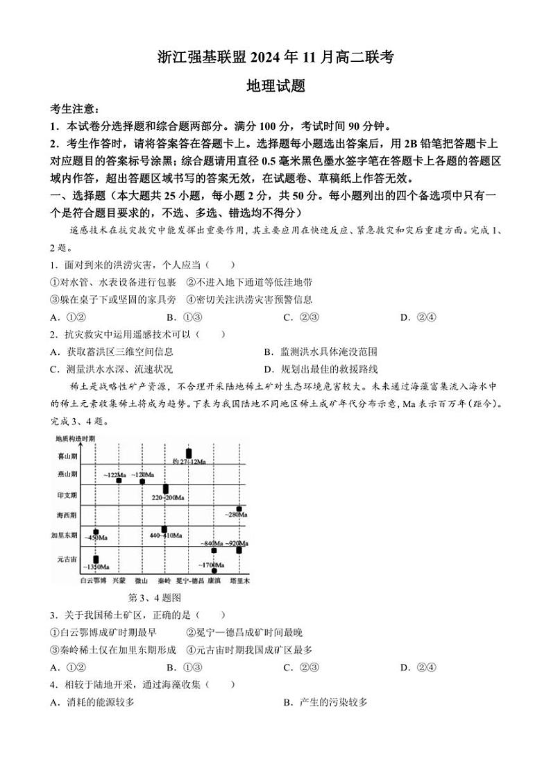 2024～2025学年浙江省强基联盟高二(上)11月联考地理试卷(含答案)第1页